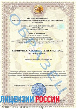 Образец сертификата соответствия аудитора №ST.RU.EXP.00006030-1 Звенигород Сертификат ISO 27001
